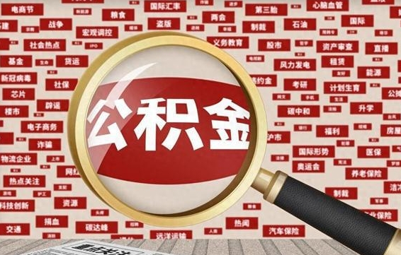 白银房子提取公积金（房子提取公积金需要满足哪些条件）