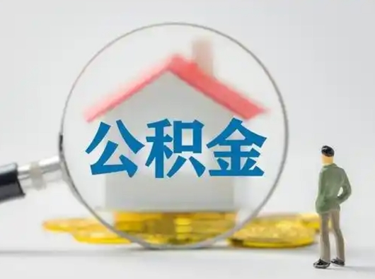 白银公积金提5万（住房公积金5万能提多少）